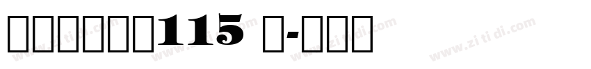 方正白舟大髭115 简字体转换